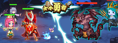 小小勇者无尽冒险(图1)