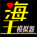 海王模拟器官方版