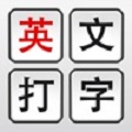 英文打字练习背单词