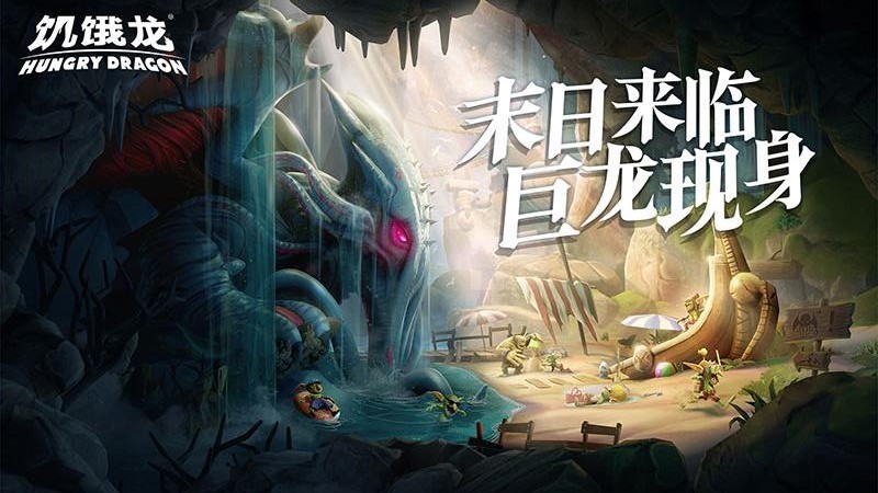 饥饿龙九游版