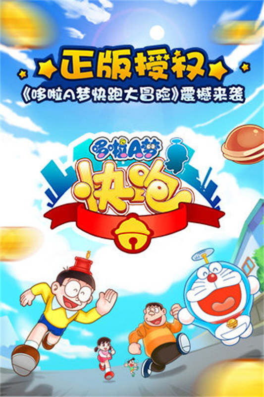 哆啦a梦快跑大冒险