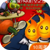 植物大战僵尸FVM版