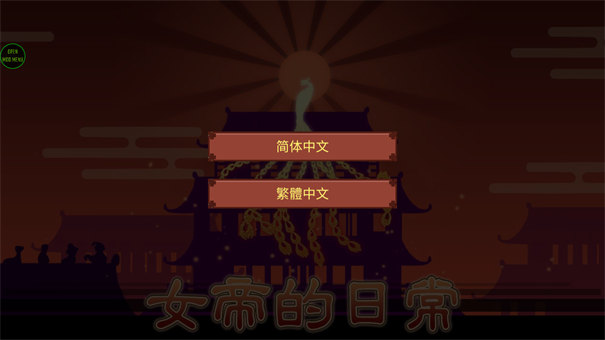 女帝的日常