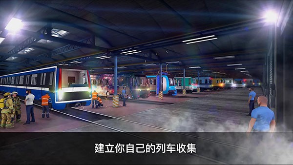 地铁模拟器3D中文版