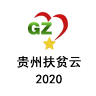 贵州扶贫云2025