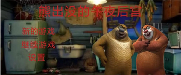 熊出没的午夜后宫(图4) 熊出没的午夜后宫(图4)