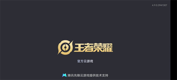 云王者荣耀云游戏(图2) 云王者荣耀云游戏(图2)