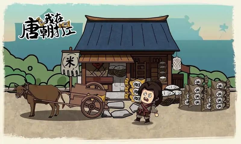 我在唐朝打工正式版