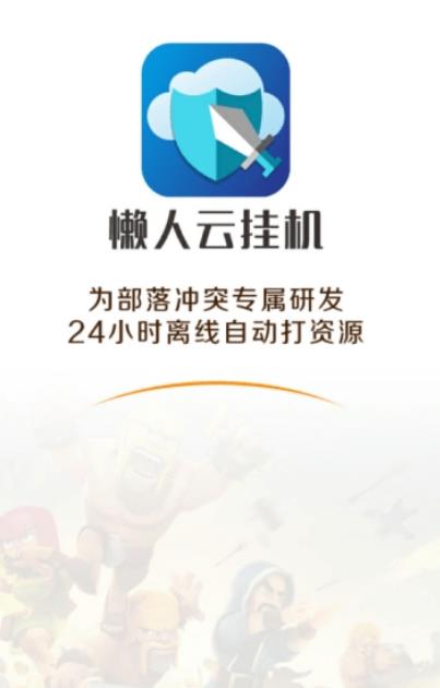 懒人云挂机手机版(图2)