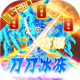 横扫天下冰冻无限刀