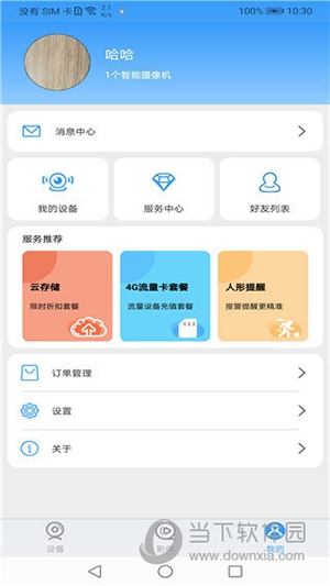 星眼APP下载安装(图4)