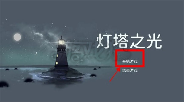 灯塔之光(图1)