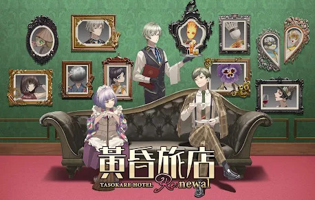 黄昏旅店Re最新版 黄昏旅店Re最新版(图1)
