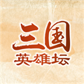三国英雄坛官方版下载手机版