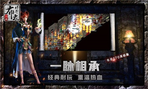 布衣传奇70英雄版(图2) 布衣传奇70英雄版(图2)