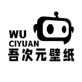 吾次元壁纸