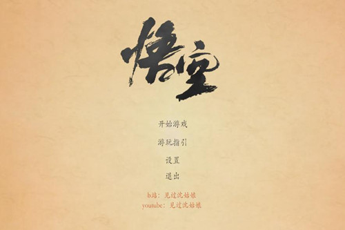 黑神话悟空皮影戏版(图1)