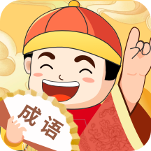 天天富翁猜成语小游戏