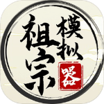 祖宗模拟器官方正版