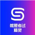 驾照考试精灵