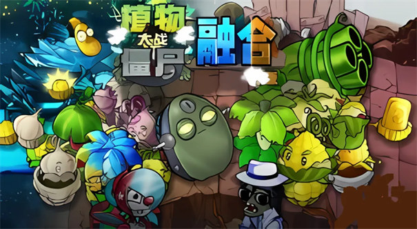 植物大战僵尸融合版(图1)
