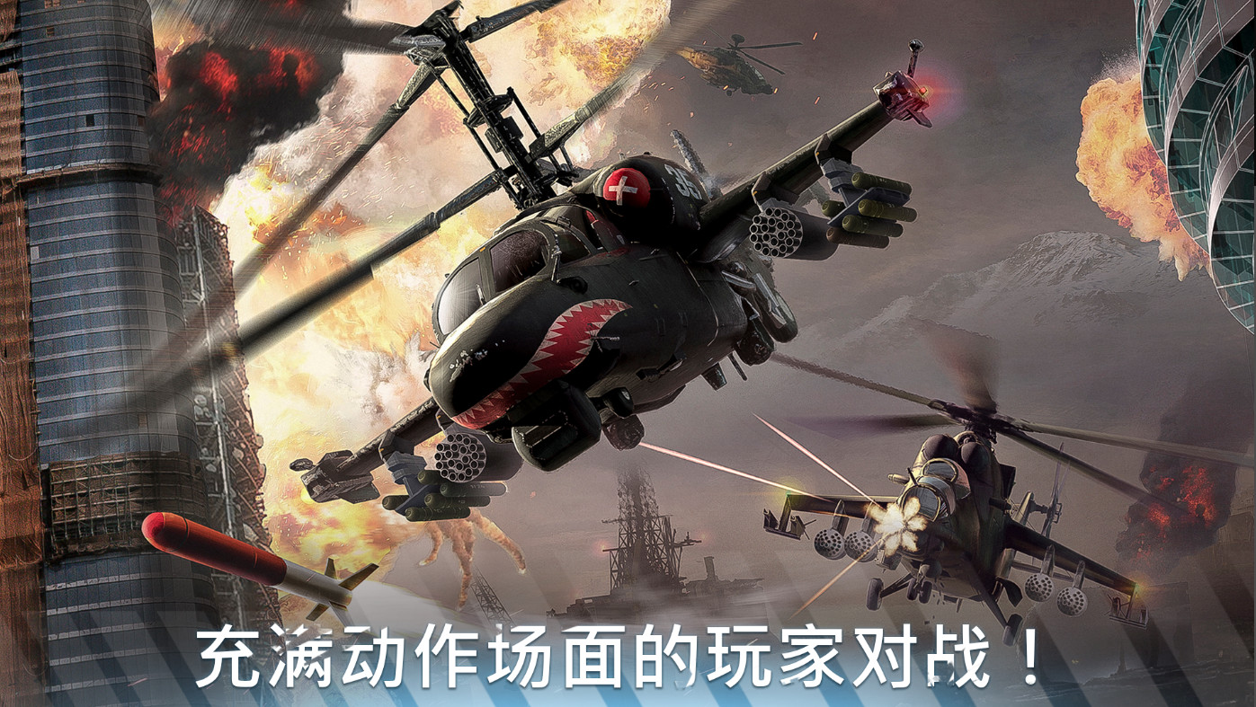 现代战争直升机手机版