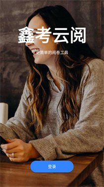 鑫考云阅app(图3) 鑫考云阅app(图3)