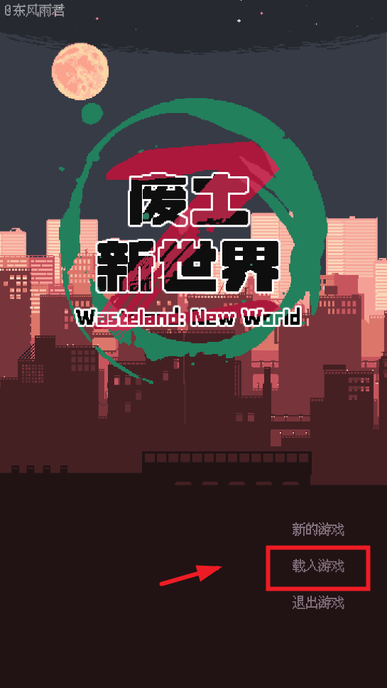 废土新世界破解版 废土新世界破解版(图2)