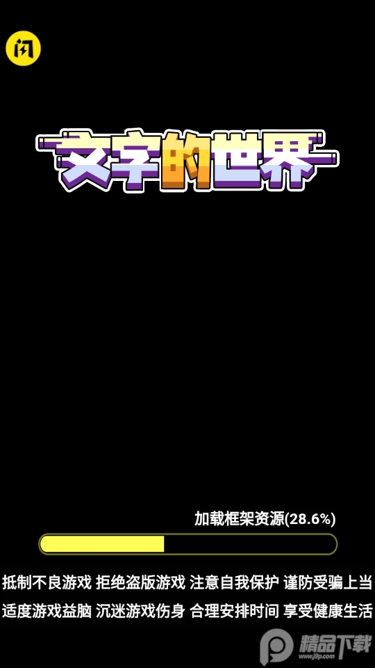 文字的世界手游