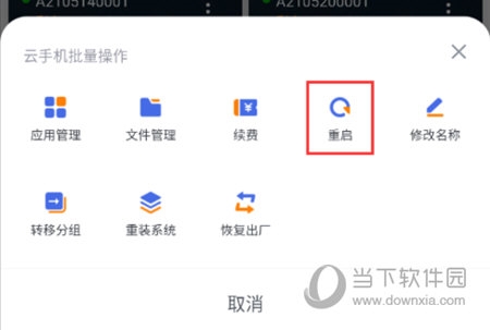 重启云手机