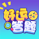 好运答题红包版