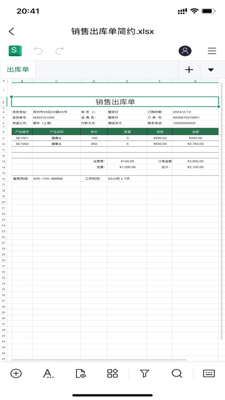 智效表格APP