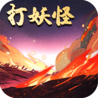 洪荒放置打妖怪正版