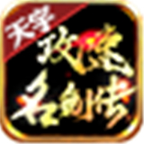 天宇攻速名剑传