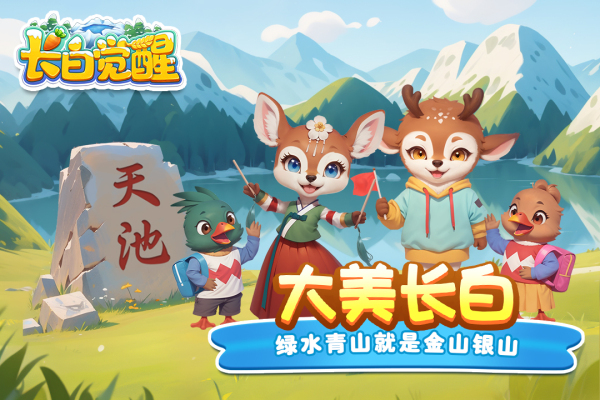 长白觉醒2024最新版