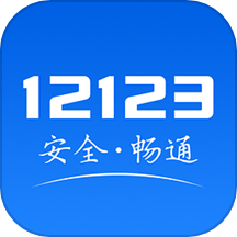 交管12123官方最新版本