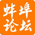 蚌埠论坛最新版