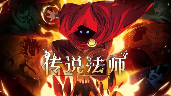 传说法师手游下载