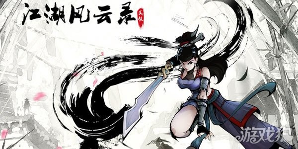 江湖风云录(图1)
