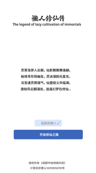 奇遇懒人修仙传(图2)