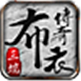 布衣传奇70英雄版