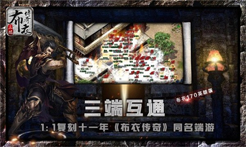 布衣传奇70英雄版(图1) 布衣传奇70英雄版(图1)