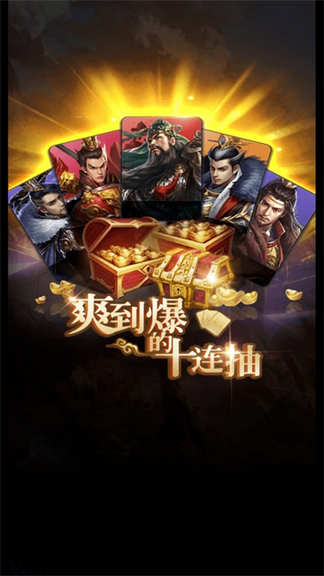神将十连抽(图3) 神将十连抽(图3)