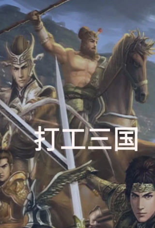 打工三国(图1) 打工三国(图1)