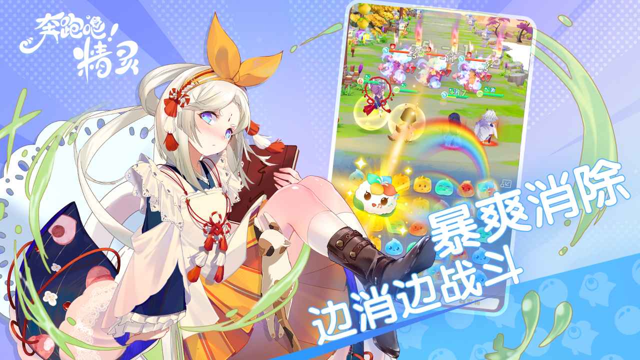 奔跑吧精灵 奔跑吧精灵(图1)