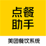 点餐助手美团餐饮系统