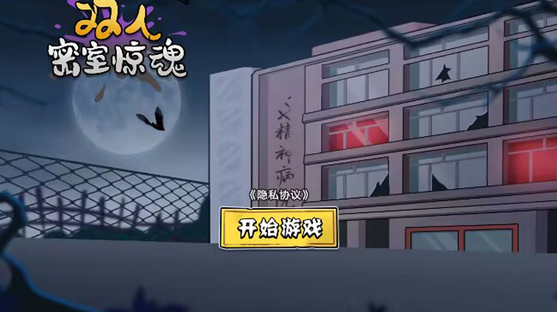 双人密室惊魂(图2)