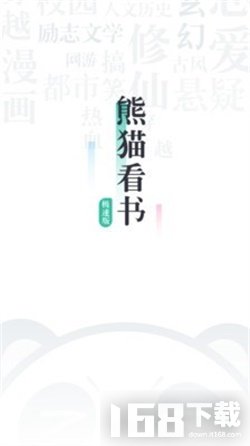 熊猫看书极速版(图2)