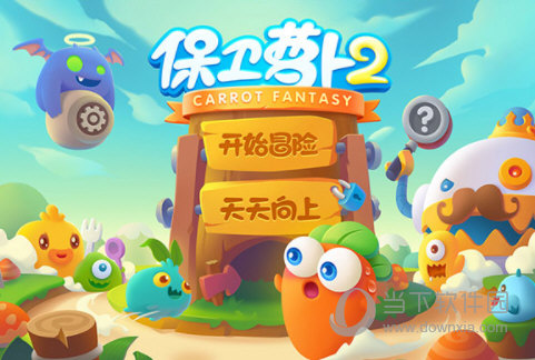 保卫萝卜2小米版(图3) 保卫萝卜2小米版(图3)