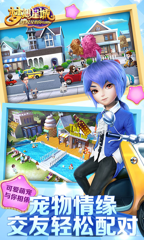 梦想星城:星你特别版(图2) 梦想星城:星你特别版(图2)